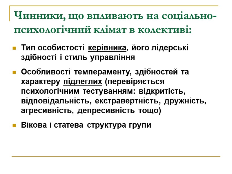 Чинники, що впливають на соціально-психологічний клімат в колективі: Тип особистості керівника, його лідерські здібності